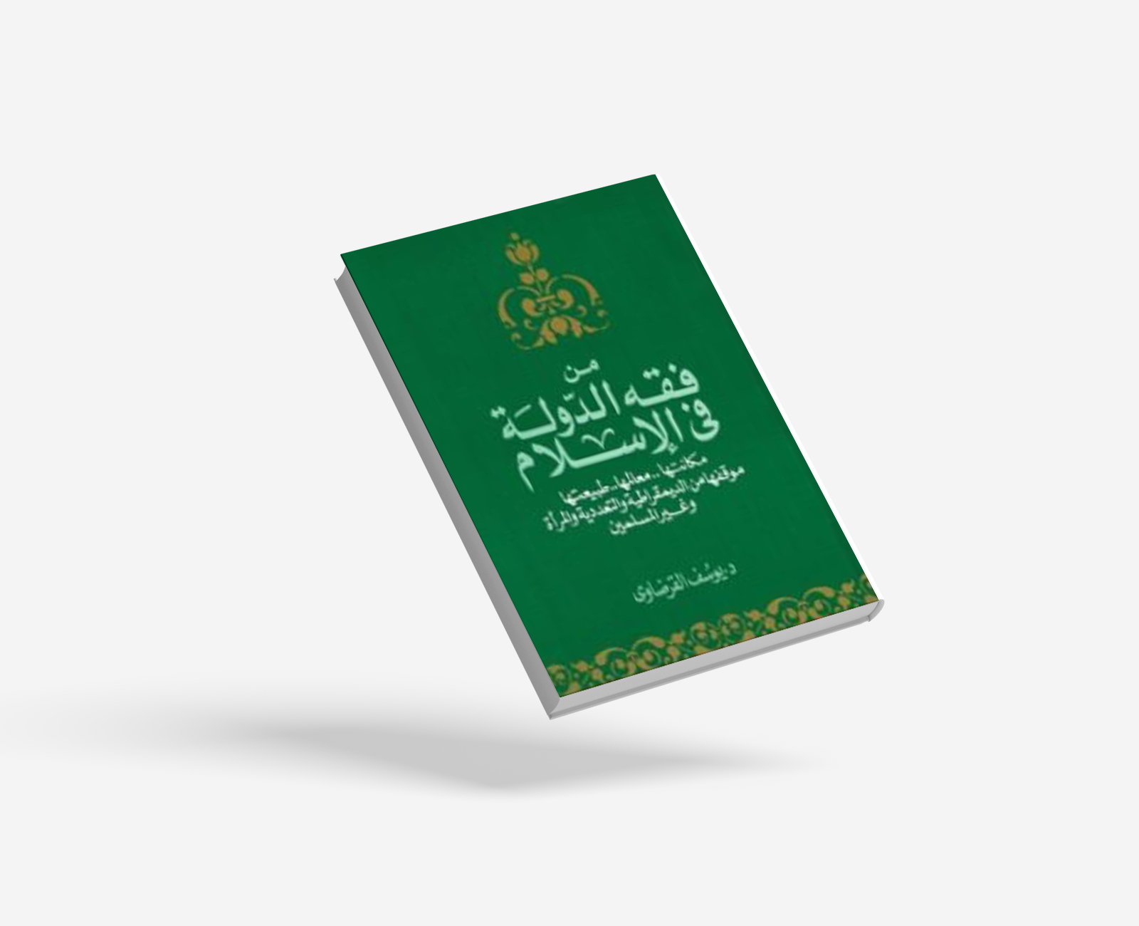 فقه الدولة في الإسلام